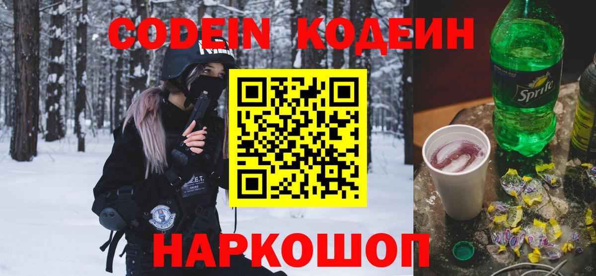 Кодеин Purple Drank  Кодеин напиток Lean (лин)  Вход с VPN  Богданович 